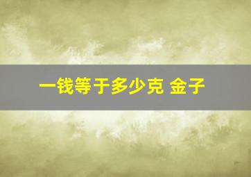 一钱等于多少克 金子